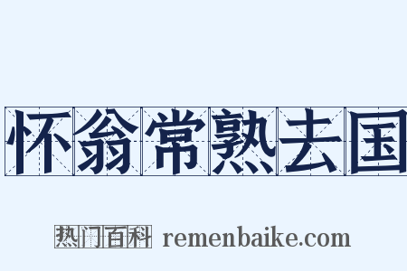 怀翁常熟去国是什么意思的图片